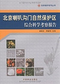 北京喇叭溝門自然保護區综合科學考察報告 (第1版, 平裝)