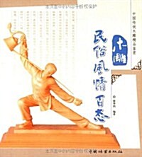中國傳统木雕精品鑒赏-木雕民俗風情百態 (第1版, 平裝)