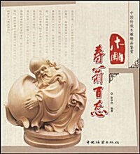 中國傳统木雕精品鑒赏-木雕壽翁百態 (第1版, 平裝)