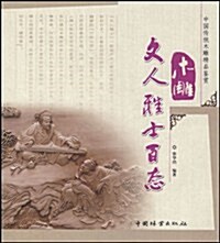 中國傳统木雕精品鑒赏-木雕文人雅士百態 (第1版, 平裝)