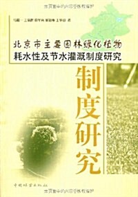 北京市主要園林綠化植物耗水性及节水灌漑制度硏究 (第1版, 平裝)