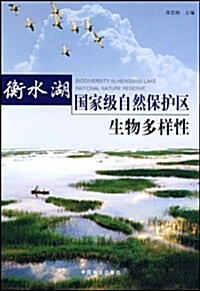 衡水湖國家級自然保護區生物多样性 (第1版, 平裝)