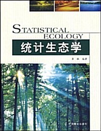 统計生態學 (第1版, 平裝)