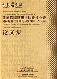 傳承交融:陈植造園思想國際硏讨會暨園林規划设計理論與實踐博士生論壇論文集 (第1版, 平裝)