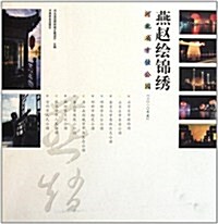 燕赵绘錦绣:2010年度河北省十佳公園 (第1版, 平裝)