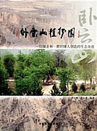 臥云山植物園:一位綠聖和一群织綠人创造的生態奇迹 (第1版, 平裝)