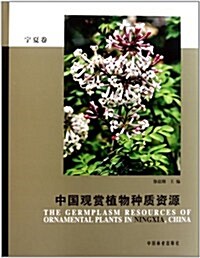 中國觀赏植物种质资源(宁夏卷) (第1版, 精裝)