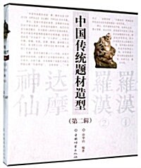 中國傳统题材造型(第2辑)(套裝共4冊) (第1版, 平裝)