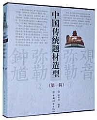 中國傳统题材造型(第1辑)(套裝共4冊) (第1版, 平裝)