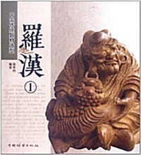 中國傳统题材造型:羅漢1 (第1版, 平裝)
