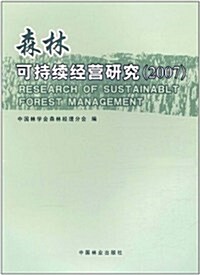 森林可持续經營硏究(2007年) (第1版, 平裝)