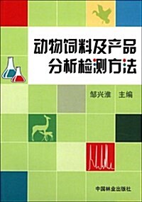 動物饲料及产品分析檢测方法 (第1版, 平裝)
