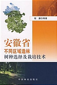 安徽省不同區域造林樹种選擇及栽培技術 (第1版, 平裝)