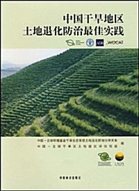 中國干旱地區土地退化防治最佳實踐 (第1版, 平裝)
