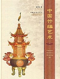 中國竹编藝術 (第1版, 平裝)