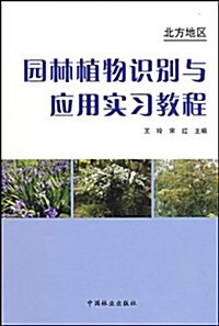 園林植物识別與應用實习敎程:北方地區 (第1版, 平裝)