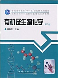 有机及生物化學(第3版) (第3版, 平裝)