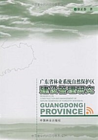 廣東省林業系统自然保護區建设管理硏究 (第1版, 平裝)