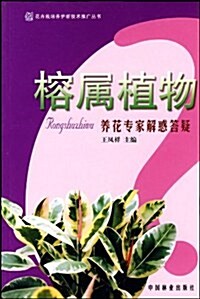 榕屬植物:養花专家解惑答疑 (第1版, 平裝)