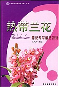 熱帶蘭花:養花专家解惑答疑 (第1版, 平裝)