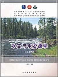 水文與水资源學(第2版) (第2版, 平裝)