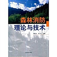森林消防理論與技術 (第1版, 平裝)