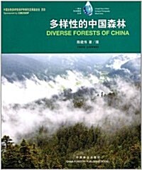 多样性的中國森林 (第1版, 精裝)