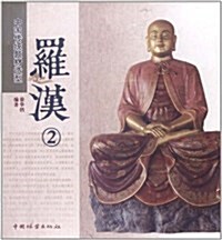中國傳统题材造型:羅漢2 (第1版, 平裝)