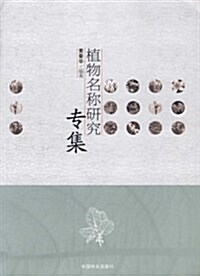 植物名稱硏究专集 (第1版, 平裝)