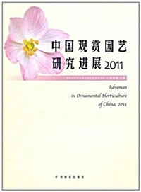 中國觀赏園藝硏究进展2011 (第1版, 平裝)
