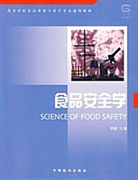 食品安全學 (第1版, 平裝)