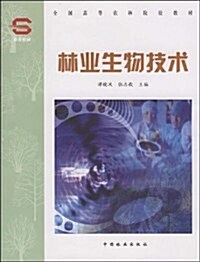 全國高等農林院校敎材•林業生物技術 (第1版, 平裝)