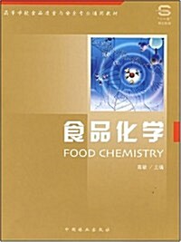 高等學校食品质量與安全专業通用敎材•食品化學 (第1版, 平裝)