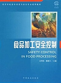 食品加工安全控制 (第1版, 平裝)