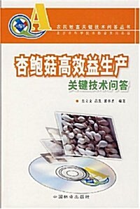 杏鲍菇高效益生产關鍵技術問答(附光盤1张) (第1版, 平裝)