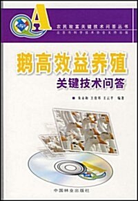 鹅高效益養殖關鍵技術問答(附光盤) (第1版, 平裝)