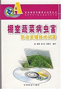 棚室蔬菜病蟲害防治關鍵技術問答(附光盤1张) (第1版, 平裝)