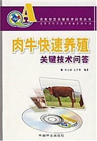 肉牛快速養殖關鍵技術問答(附光盤1张) (第1版, 平裝)