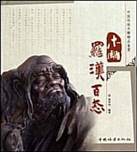 木雕羅漢百態 (第1版, 平裝)