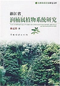 淅江省润枏屬植物系统硏究 (第1版, 平裝)