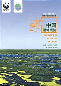 神奇多彩的中國濕地:中國濕地槪覽 (第1版, 平裝)