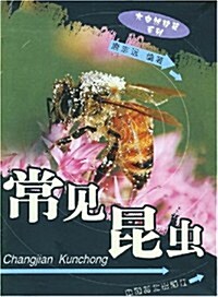 常見昆蟲(全彩版) (第1版, 平裝)