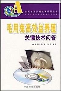 毛用兔高效益養殖關鍵技術問答(附VCD光盤) (第1版, 平裝)