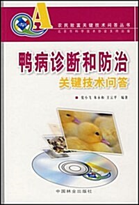 鸭病诊斷和防治關鍵技術問答(附VCD光盤) (第1版, 平裝)
