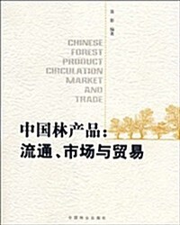 中國林产品:流通市场與貿易 (第1版, 平裝)
