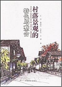 村落景觀的特色與整合 (第1版, 平裝)