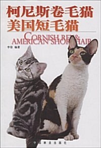 柯尼斯卷毛猫美國短毛猫 (第1版, 平裝)