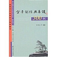 盆景制作與養護300例 (第1版, 平裝)