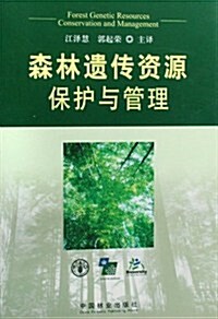 森林遗傳资源保護與管理 (第1版, 平裝)
