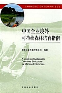 中國企業境外可持续森林培育指南 (第1版, 平裝)